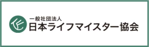 11一般社団法人日本ライフマイスター協会
