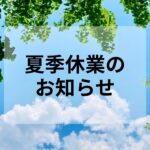 11夏季休業のお知らせ