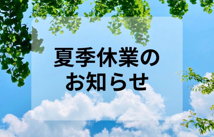 11夏季休業のお知らせ